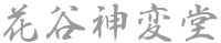 花谷神変堂